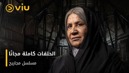 مسلسل "مجاريح" يعرض الآن مجانًا