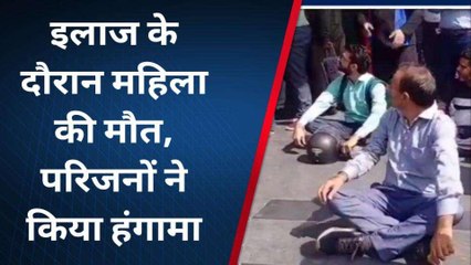 इनकम टैक्स की रेड के दौरान महिला की मौत परिजनों ने अस्पताल पर काटा बवाल