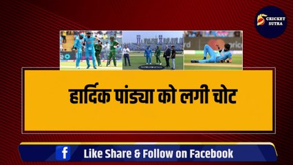 Hardik Pandya हुए World Cup 2023 से बाहर, Bangladesh के खिलाफ लगी चोट, ये खिलाड़ी हो सकता है रिप्लेसमेंट | IND vs BAN |  ViJay Shankar