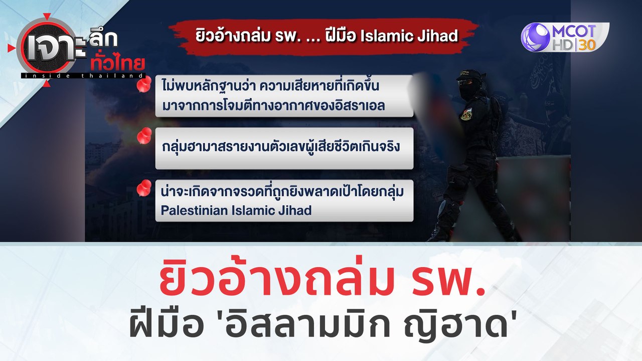 ยิวอ้างถล่ม รพ. ฝีมือ 'อิสลามมิก ญิฮาด' (19 ต.ค. 66) | เจาะลึกทั่วไทย