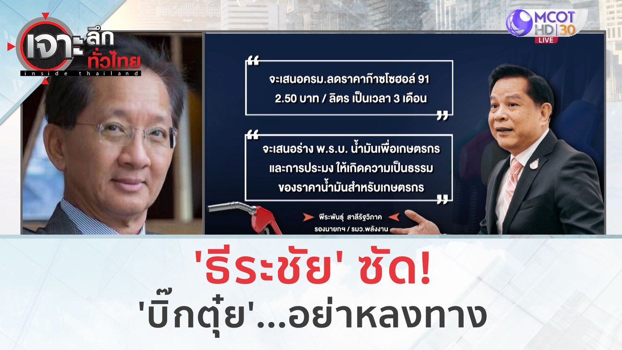 'ธีระชัย' ซัด! 'บิ๊กตุ๋ย'...อย่าหลงทาง (19 ต.ค....