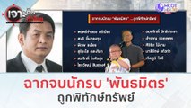 ฉากจบนักรบ 'พันธมิตร'...ถูกพิทักษ์ทรัพย์ (19 ต.ค. 66) | เจาะลึกทั่วไทย