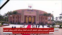 لحظة استقبال الرئيس السيسي للعاهل الأردني الملك عبدالله الثاني بمطار القاهرة