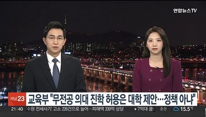 교육부 "무전공 의대진학 허용은 대학 제안…정책 아냐"