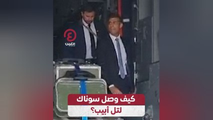 كيف وصل سوناك لتل أبيب؟