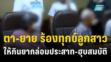 ตา-ยาย ร้องทุกข์ลูกสาวให้กินยากล่อมประสาท-ฮุบสมบัติ 500 ล้าน | เข้มข่าวค่ำ | 19 ต.ค. 66