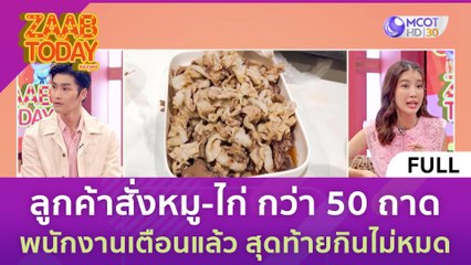 [คลิปเต็ม] ลูกค้าสั่งหมู-ไก่ กว่า 50 ถาด พนักงานเตือนแล้ว สุดท้ายกินไม่หมด (18 ต.ค. 66) | แซ่บทูเดย์