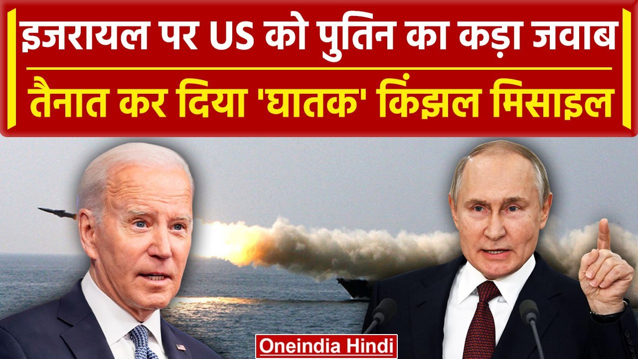 Israel Hamas War: Putin ने Black Sea में क्यों तैनात किए Kinjal Hypersonic Missile? | वनइंडिया हिंदी