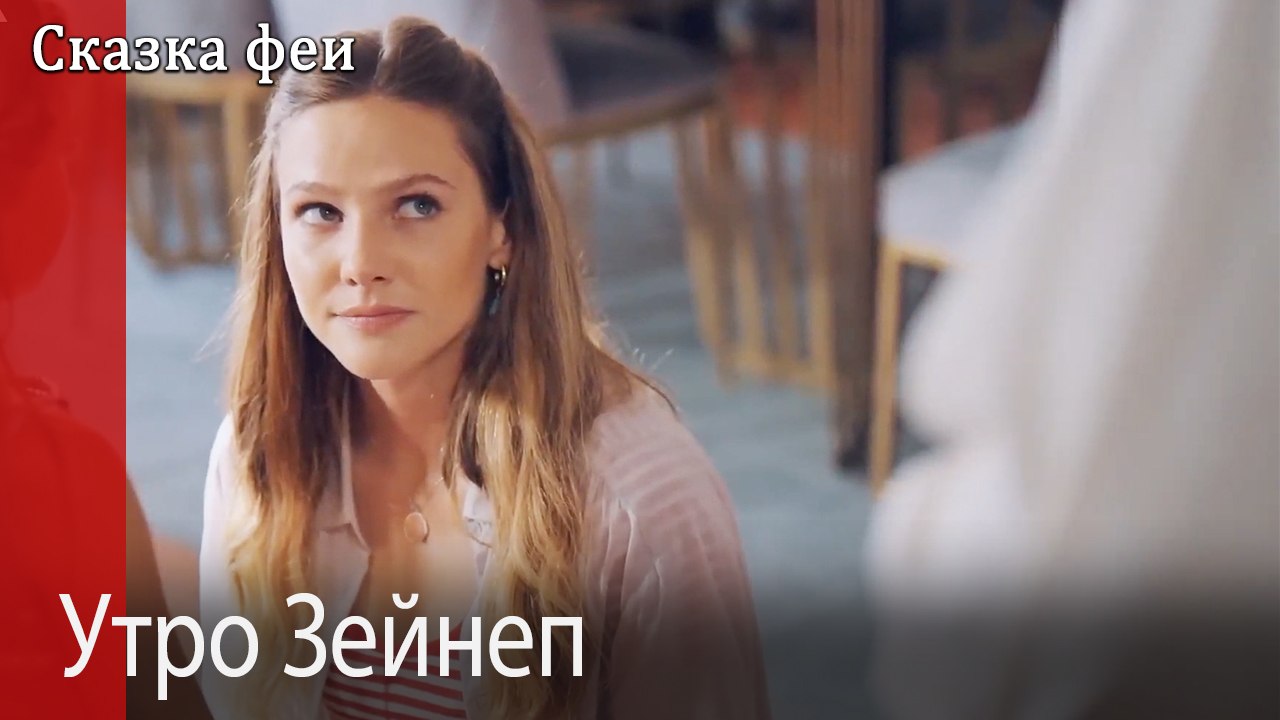 Утро Зейнеп