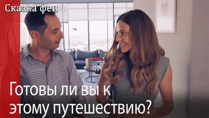 Готовы ли вы к этому путешествию?