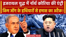 Israel Hamas War: North Korea की एंट्री इजरायल और हमास की जंग में, जानिए मामला | वनइंडिया हिंदी