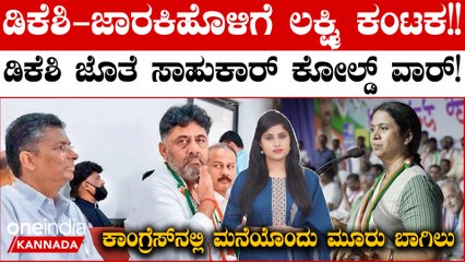 DK Shivakumar vs Satish Jarakiholi ಜಾರಕಿಹೊಳಿಯ‌ ಬಣ ರಾಜಕೀಯ;ಒಳಜಗಳಕ್ಕೆ ಕೊನೆಯಿಲ್ಲ! ಕಾಲೆಳೆದ ಬಿಜೆಪಿ