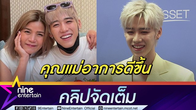 พีพี ใจชื้น คุณแม่อาการดีขึ้น บิวกิ้น คอยอยู่เคียงข้างให้กำลังใจ (คลิปจัดเต็ม)