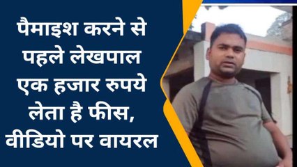 मऊ: पैमाइश करने से पहले लेखपाल एक हजार रुपये लेता है फीस, देखिए वायरल वीडियो