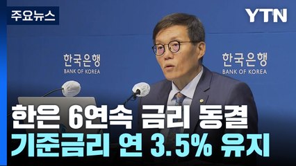 6연속 금리 동결..."중동발 위험에 불확실성 커져" / YTN