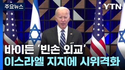 '반쪽짜리' 바이든 이스라엘 방문...결국 '빈손'으로 끝났다 / YTN