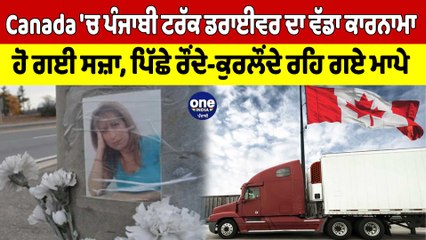 Canada 'ਚ ਪੰਜਾਬੀ ਟਰੱਕ ਡਰਾਈਵਰ ਦਾ ਵੱਡਾ ਕਾਰਨਾਮਾ, ਹੋ ਗਈ ਸਜ਼ਾ, ਪਿੱਛੇ ਰਹਿ ਗਏ ਮਾਪੇ |OneIndia Punjabi