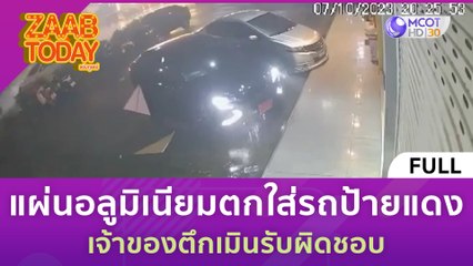 [คลิปเต็ม] แผ่นอลูมิเนียมตกใส่รถป้ายแดง เจ้าของตึกเมินรับผิดชอบ (19 ต.ค. 66) | แซ่บทูเดย์