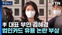 '김혜경 법카 의혹' 재부상...野 계파 갈등 불씨 되나? / YTN