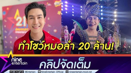 นก พงศกร เผยหมอลำเสียงวิหคทุ่ม 20 ล้าน! จัดเต็มโชว์สุดอลัง (คลิปจัดเต็ม)