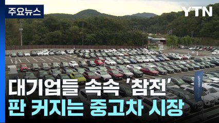 현대차·롯데도 진입...판 커지는 중고차 시장 / YTN