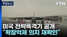 美 전략폭격기 이례적 공개...