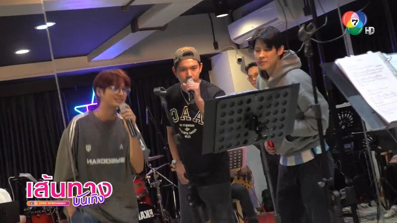 บรรยากาศ 3 หนุ่ม เข้ม-เบน-บิว ซ้อม 7 สีคอนเสิร์...