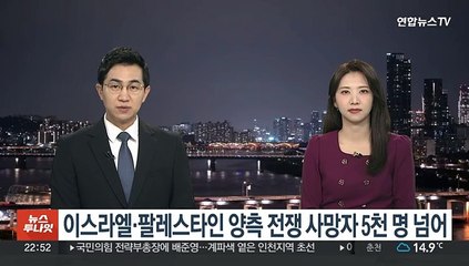 이스라엘·팔레스타인 양측 전쟁 사망자 5천명 넘어