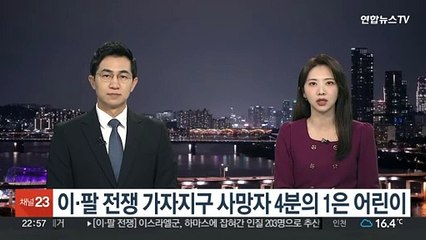 Descargar video: 이·팔 전쟁 가자지구 사망자 4분의 1은 어린이