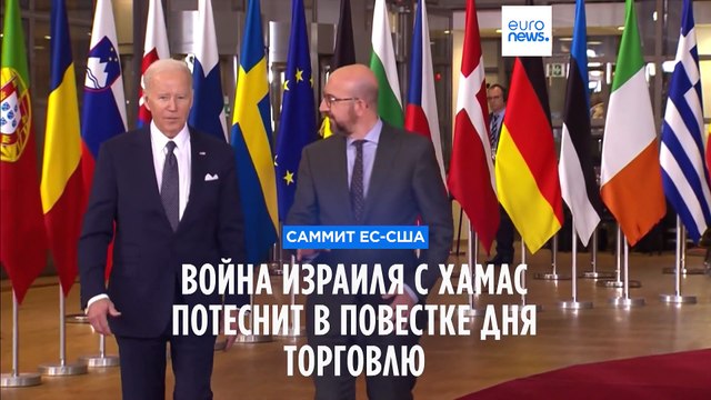 Война Израиль-Газа грозит омрачить саммит ЕС-США