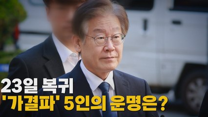 [나이트포커스] 이재명 당무 복귀 임박 / YTN
