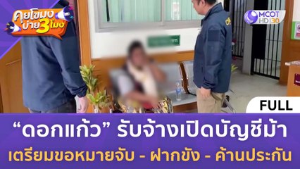 [คลิปเต็ม] “ดอกแก้ว” รับจ้างเปิดบัญชีม้า เตรียมขอหมายจับ - ฝากขัง - ค้านประกัน (19 ต.ค. 66) | คุยโขมงบ่าย 3 โมง