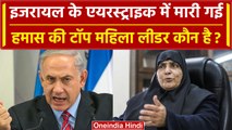Israel Hamas war में मारी गई हमास की महिला लीडर Jamila al-Shanti कौन हैं | Netanyahu|वनइंडिया हिंदी