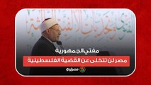 مفتي الجمهورية- مصر لن تتخلى عن القضية الفلسطينية