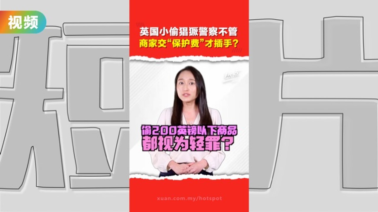 偷200镑以下东西是轻罪 英国商店小偷猖獗一年损失9亿英镑