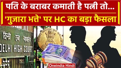 Delhi High Court: पति के बराबर है कमाई, गुजारा भत्ते पर आया फैसला जानिए | Alimony | वनइंडियाहिंदी