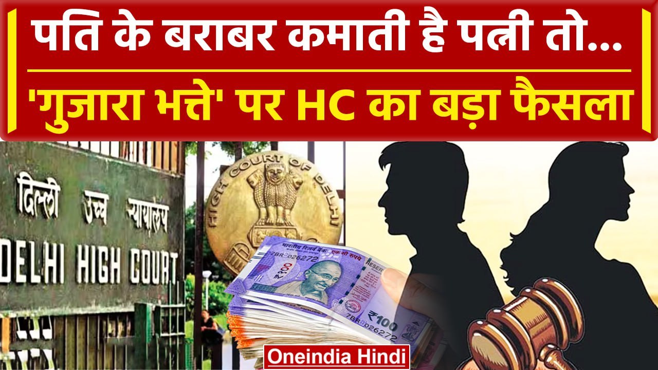 Delhi High Court: पति के बराबर है कमाई, गुजारा भत्ते पर आया फैसला जानिए | Alimony | वनइंडियाहिंदी