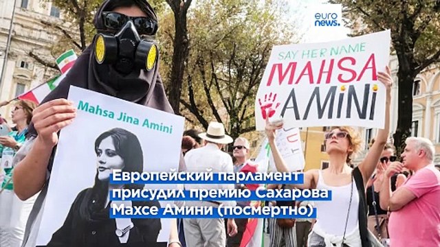 Махса Амини и иранские правозащитницы - лауреаты премии Сахарова 2023