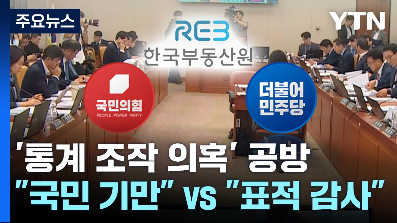 통계 조작 의혹 공방..."국민 기만" vs "표적 감사" / YTN