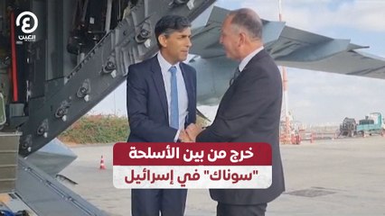 خرج من بين الأسلحة.. "سوناك" في إسرائيل