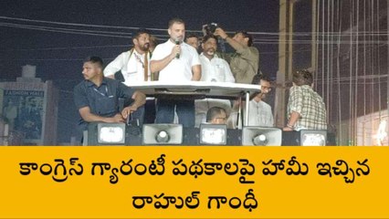 కరీంనగర్: గ్యారంటీ పథకాలను వివరించిన రాహుల్ గాంధీ..