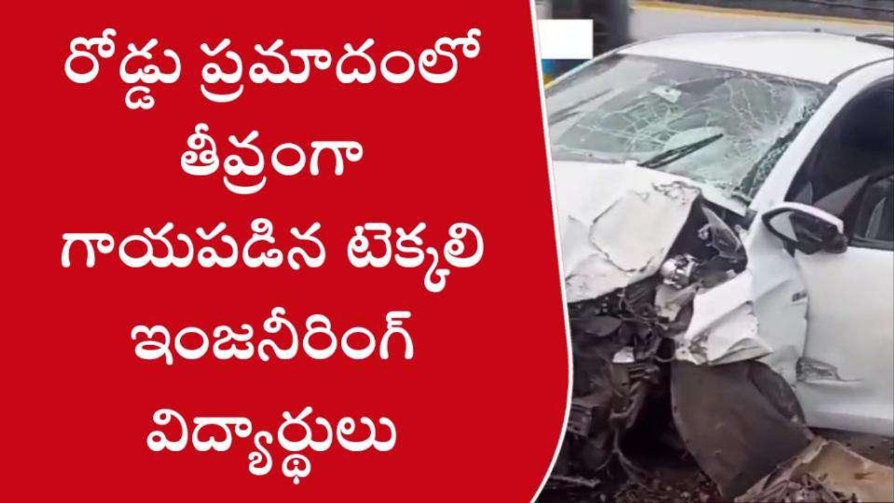 శ్రీకాకుళం జిల్లా: వంతెనని ఢీకొన్న కారు.. ఇంజనీరింగ్ విద్యార్థులకు గాయాలు
