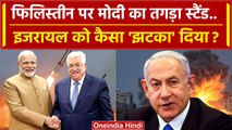 Israel Hamas War: PM Modi ने Gaza Hospital Attack पर Palestine राष्ट्रपति से की बात | वनइंडिया हिंदी