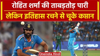 World Cup 2023: Rohit Sharma की खतरनाक बल्लेबाजी, लेकिन ये रिकॉर्ड बनाने से चूके | वनइंडिया हिंदी