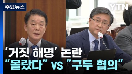 '이해충돌' 거짓 해명 논란..."몰랐다" vs "구두 협의" / YTN