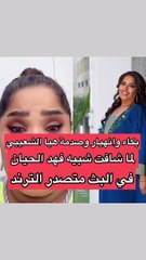بكاء هيا الشعيبي  بعد رؤية شبيه فهد الحيان