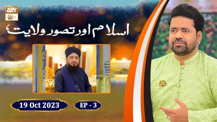 Islam aur Tasawar e Walayat - Shan e Ghous e Azam RA - Episode 3 - 19 Oct 2023 - ARY Qtv