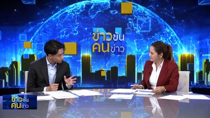 จุดอ่อน “ดิจิทัล วอลเล็ต” | ข่าวข้นคนข่าว | 19 ต.ค. 66 | PART3