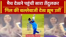 World Cup 2023: Shubman Gill की बल्लेबाजी देखकर खुशी से झूम उठी Sara Tendulkar | वनइंडिया हिंदी