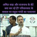 RAHUL GANDHI ON JAI SHAH